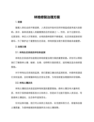林地修复治理方案