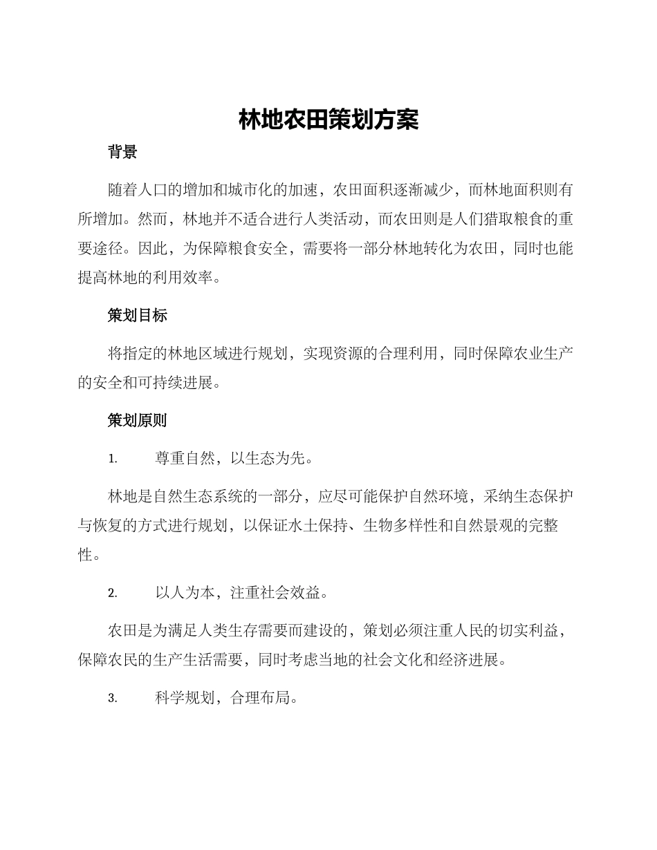林地农田策划方案_第1页