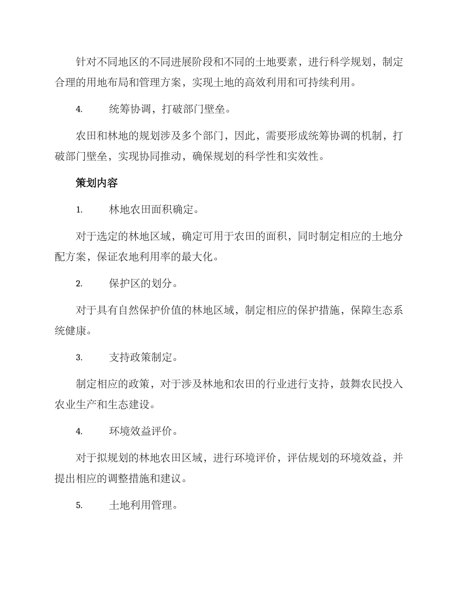 林地农田策划方案_第2页