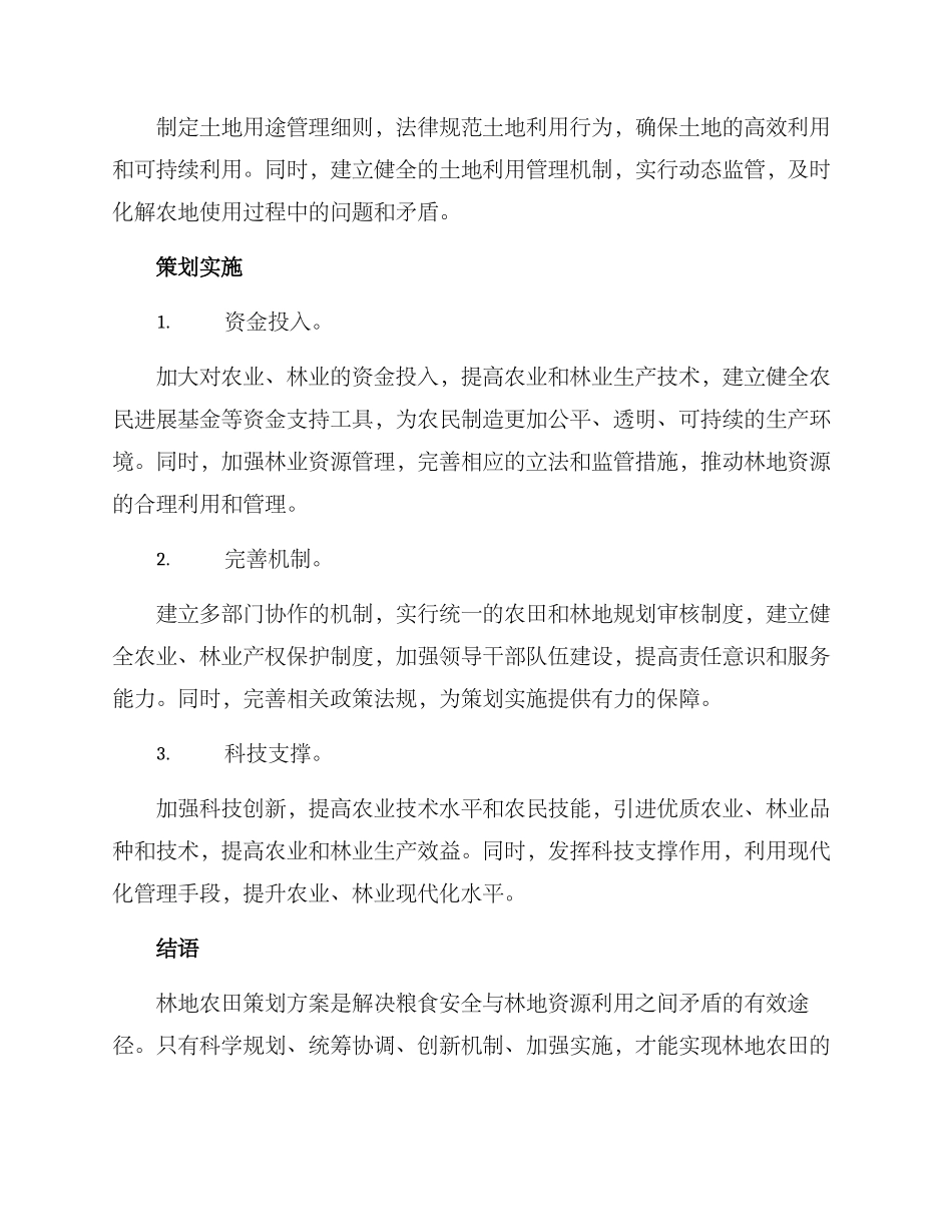 林地农田策划方案_第3页