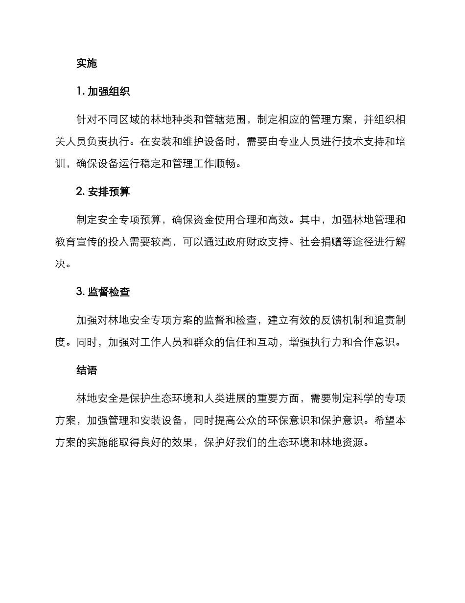 林地安全专项方案_第2页