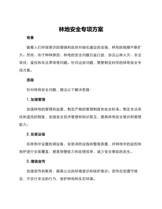 林地安全专项方案