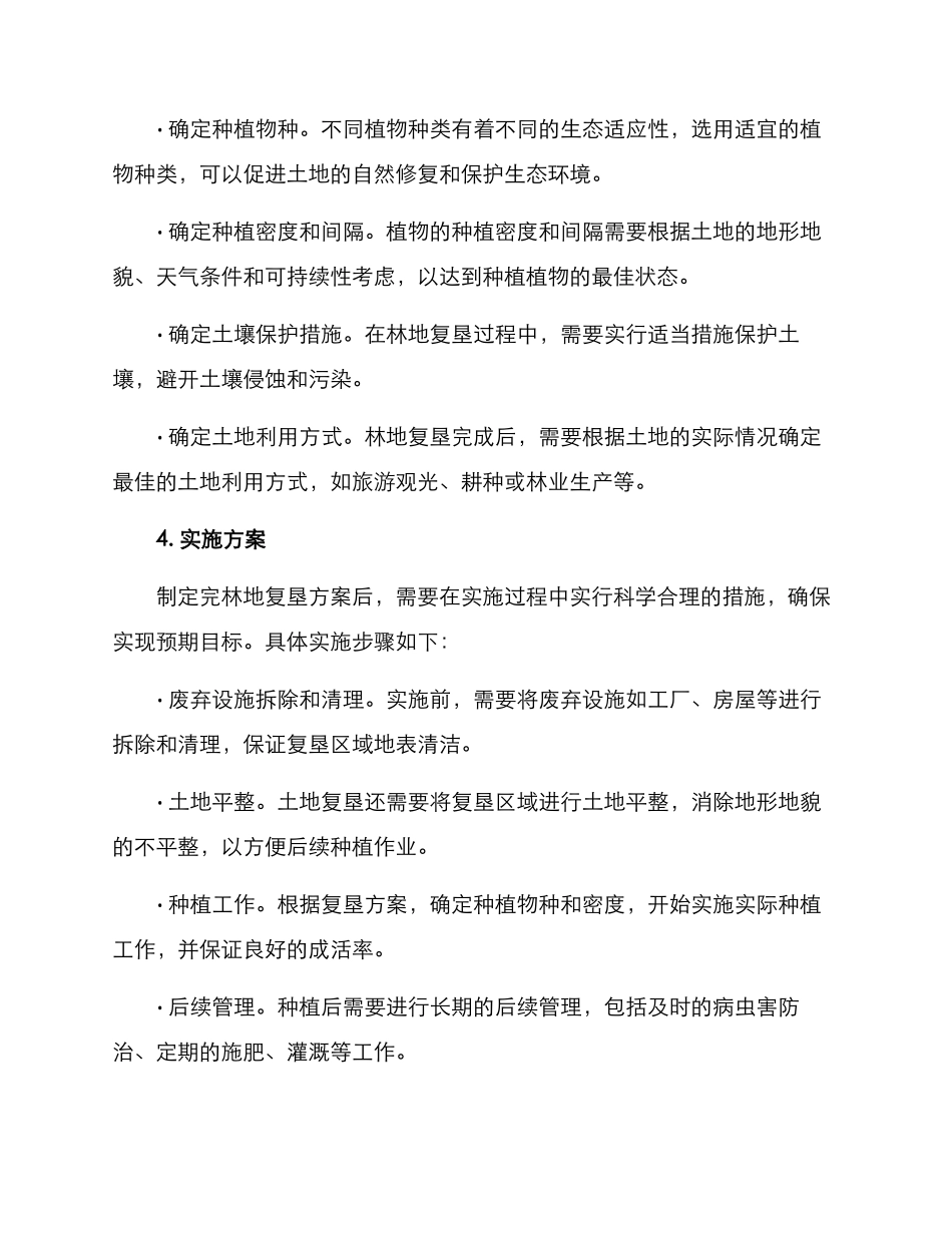 林地土地复垦方案_第2页
