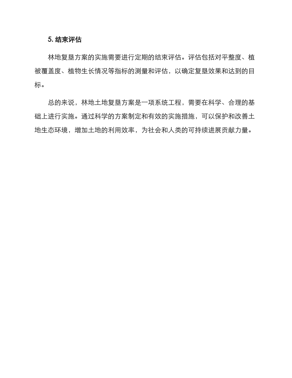 林地土地复垦方案_第3页