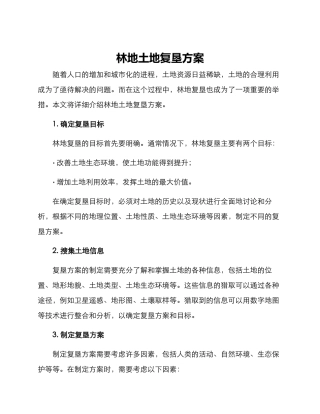 林地土地复垦方案