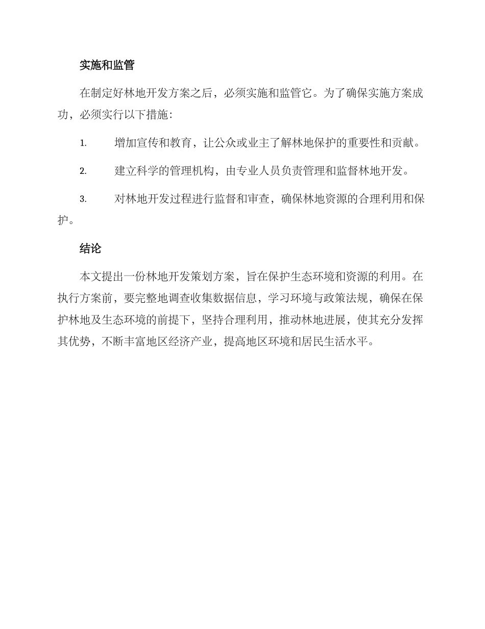 林地开发策划方案_第3页