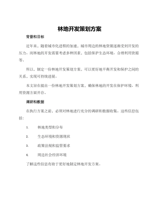 林地开发策划方案