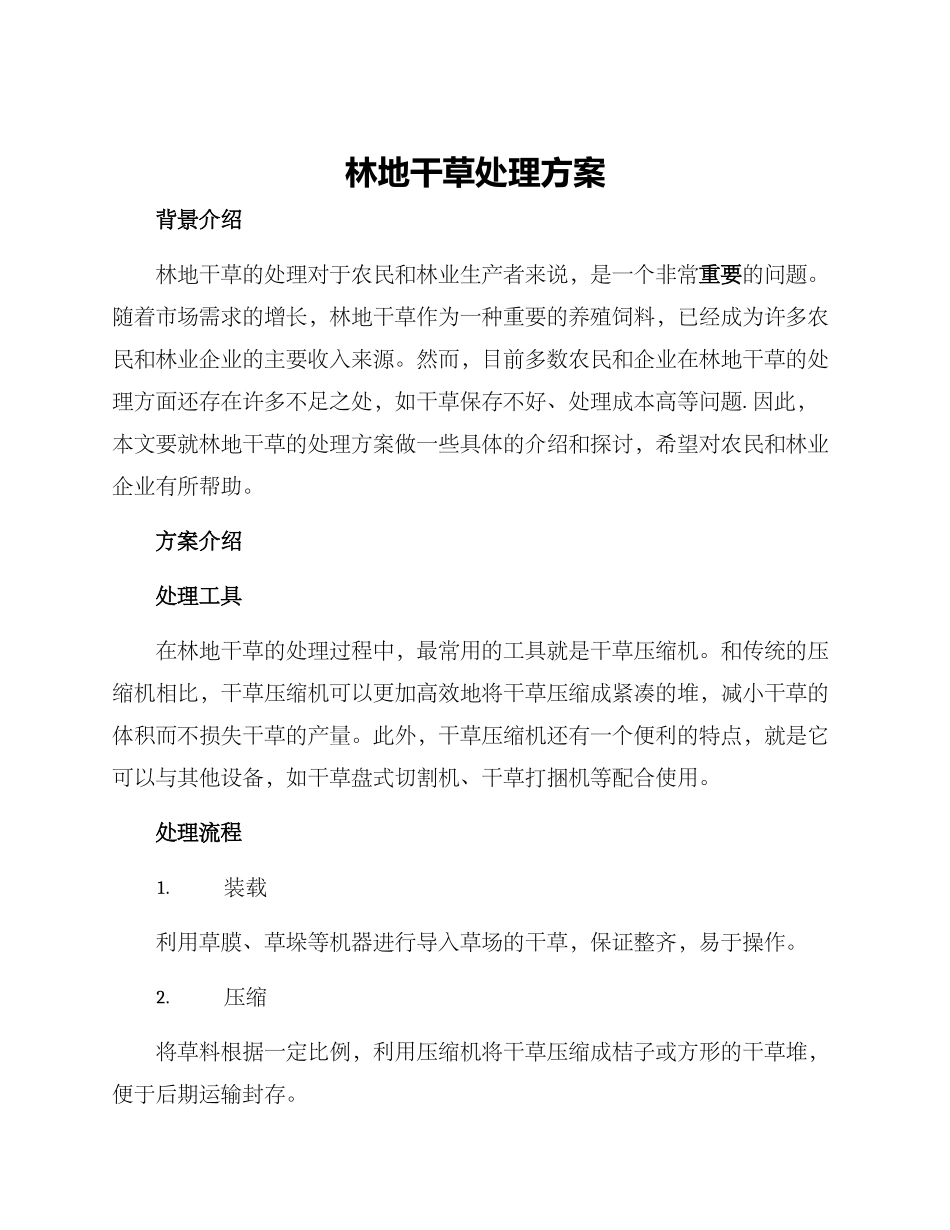 林地干草处理方案_第1页
