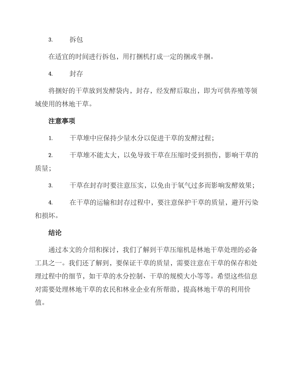 林地干草处理方案_第2页