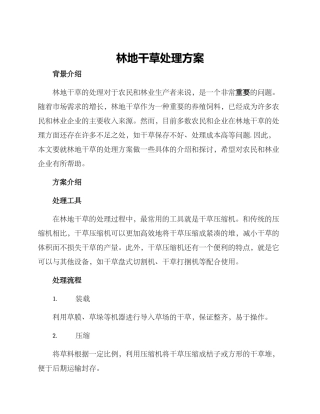 林地干草处理方案