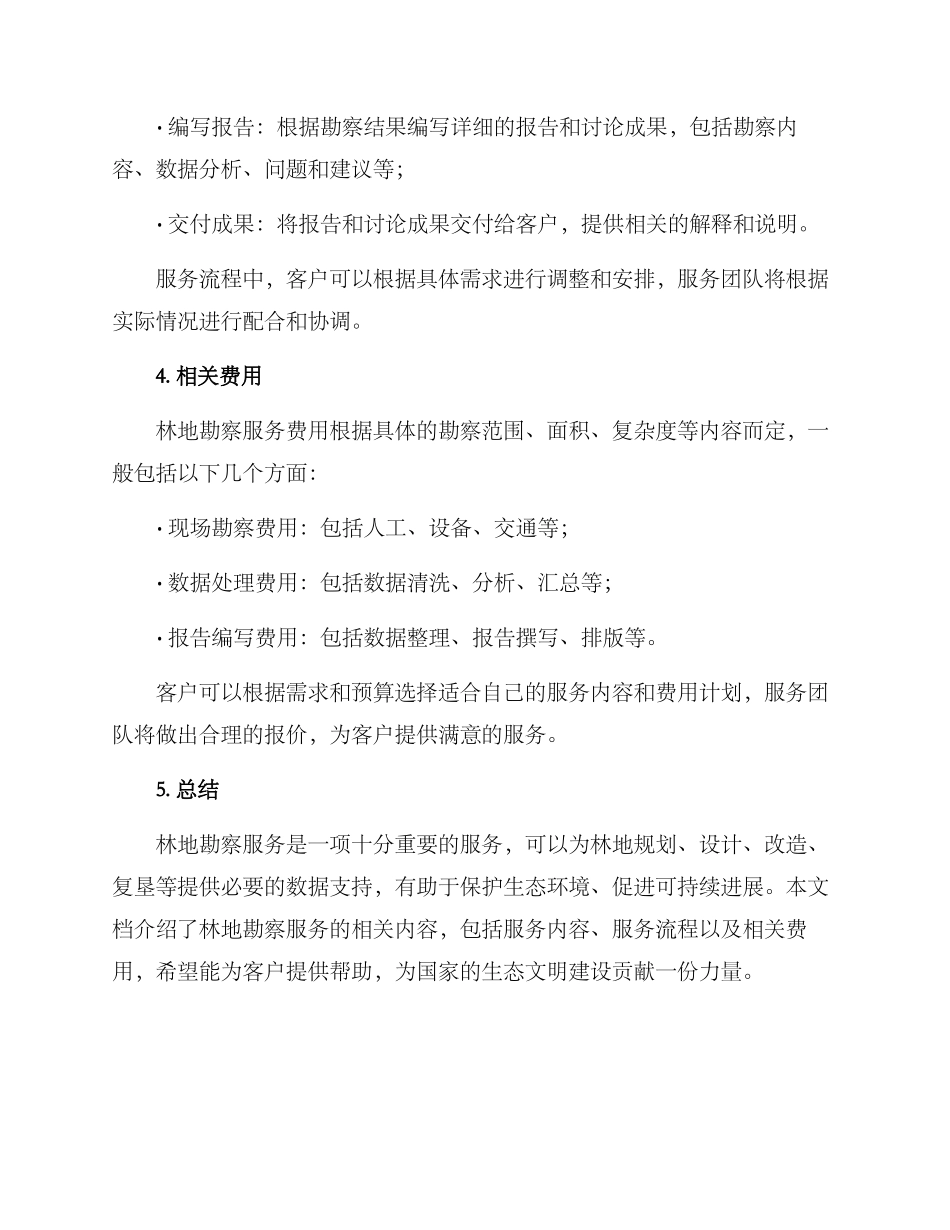 林地勘察服务方案_第2页