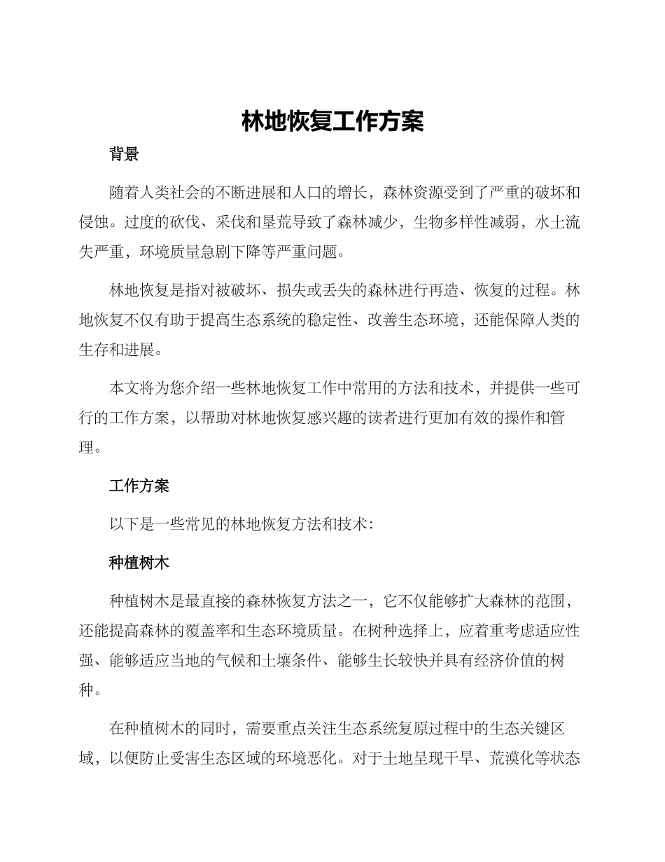 林地恢复工作方案_第1页