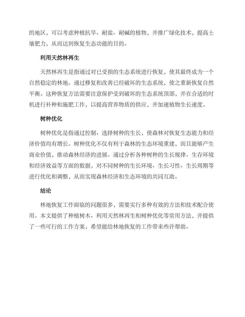 林地恢复工作方案_第2页
