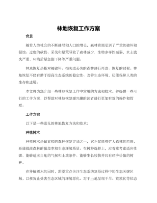 林地恢复工作方案