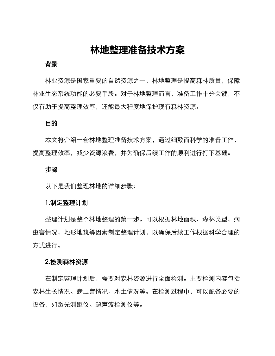 林地整理准备技术方案_第1页