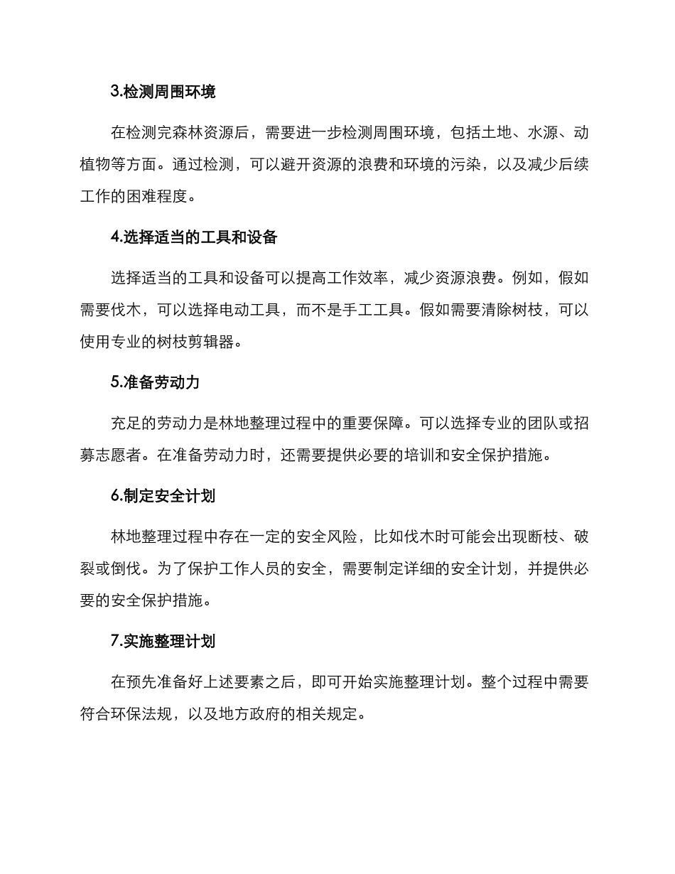 林地整理准备技术方案_第2页