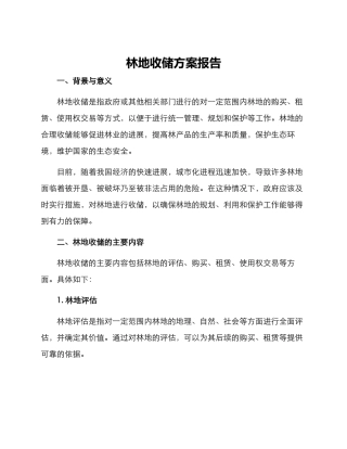 林地收储方案报告