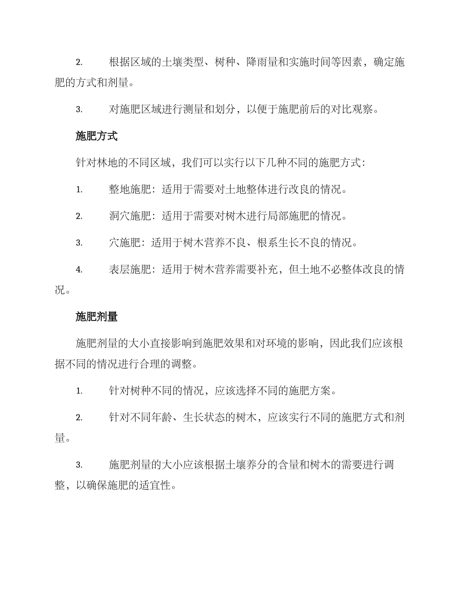 林地施肥现场管理方案_第2页
