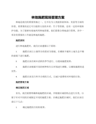 林地施肥现场管理方案
