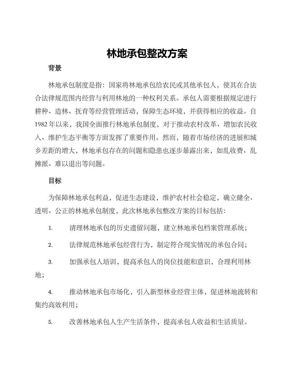 林地承包整改方案_第1页