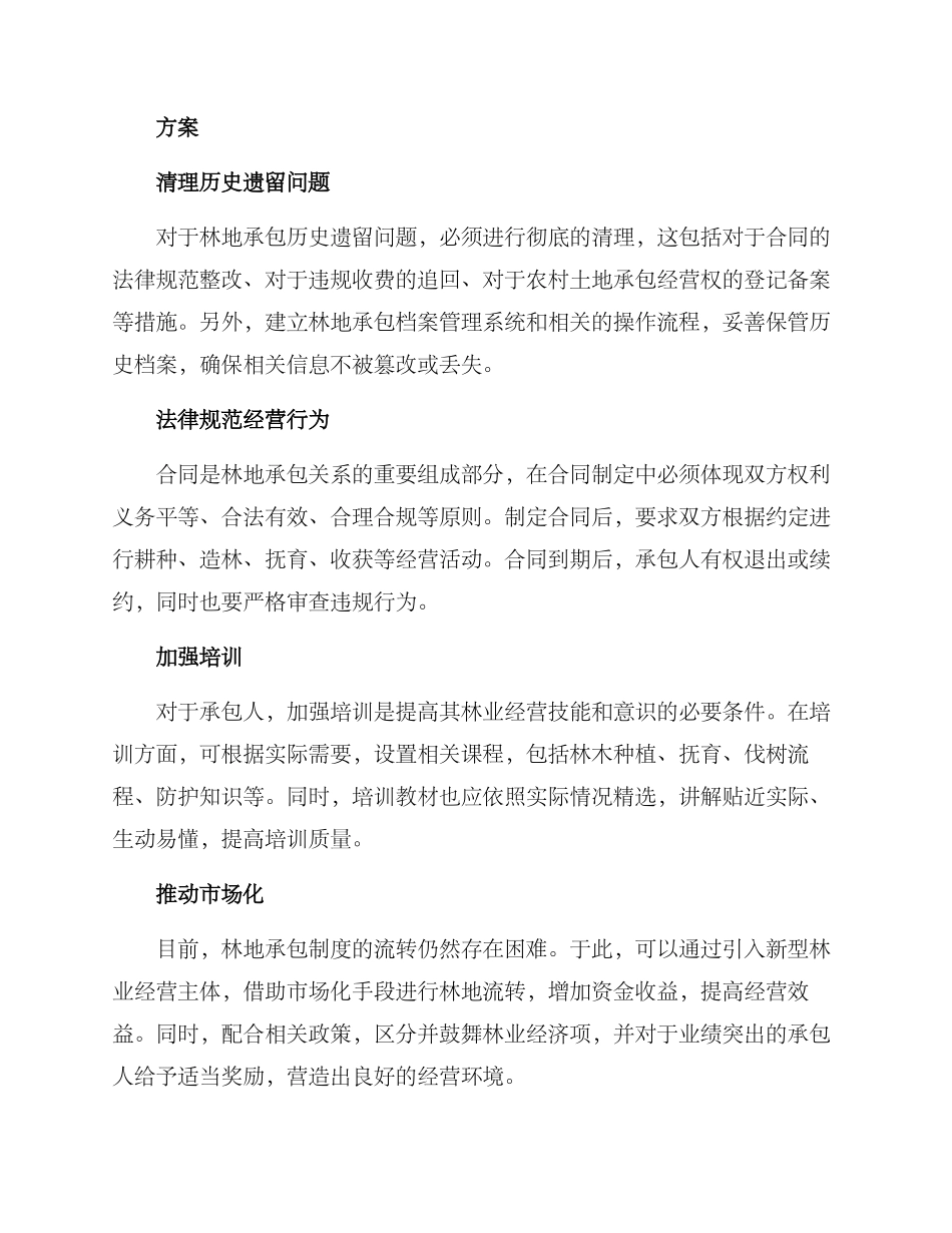 林地承包整改方案_第2页