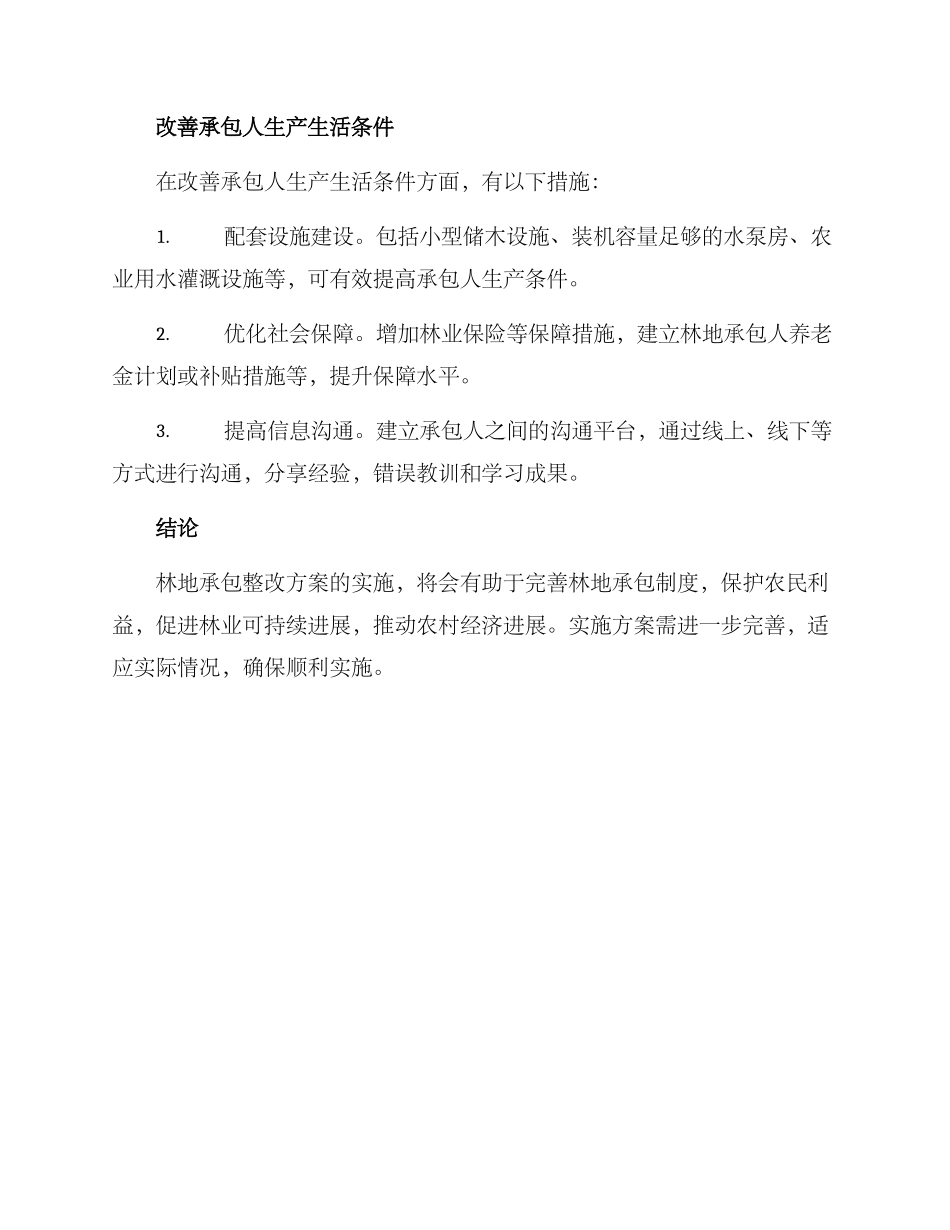 林地承包整改方案_第3页