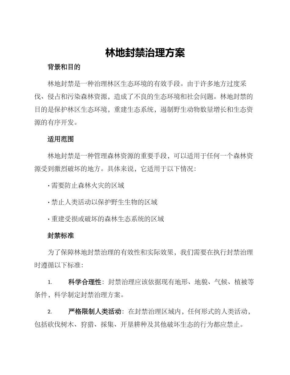 林地封禁治理方案_第1页