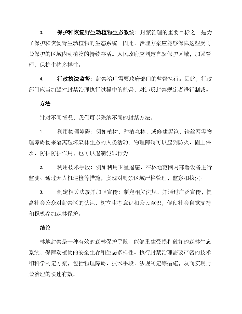 林地封禁治理方案_第2页