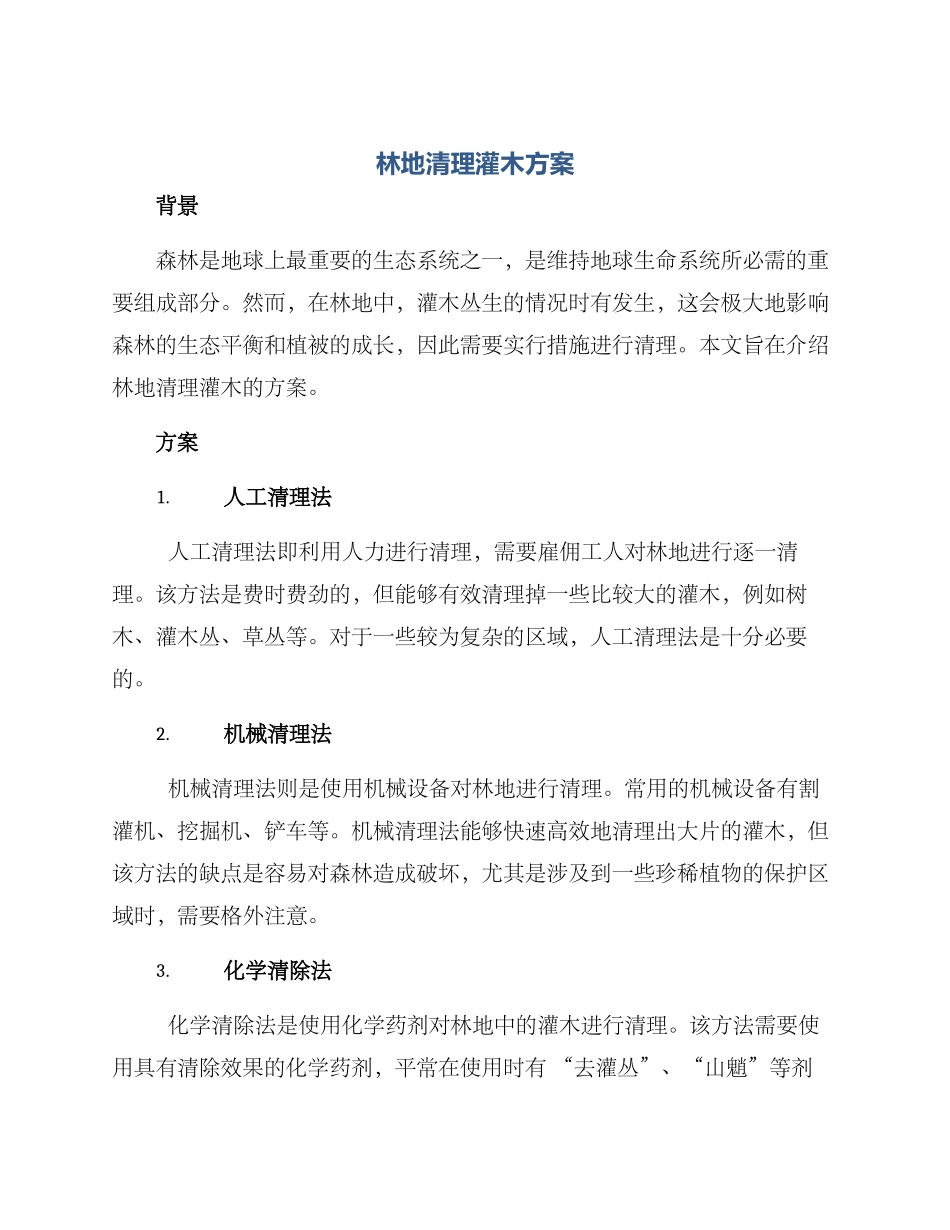 林地清理灌木方案_第1页