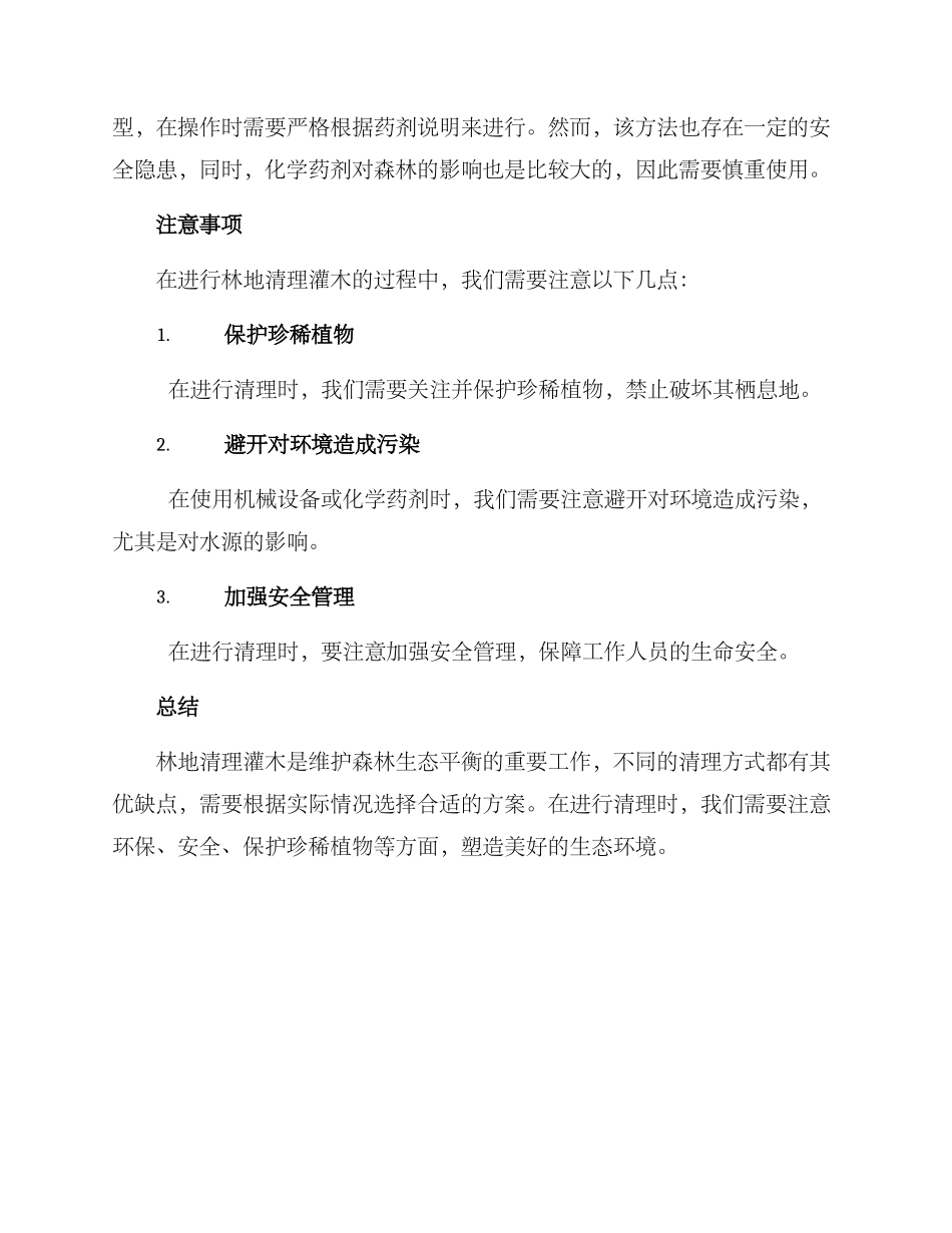 林地清理灌木方案_第2页