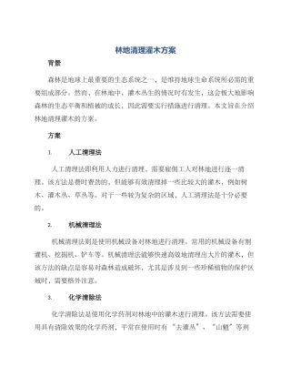 林地清理灌木方案