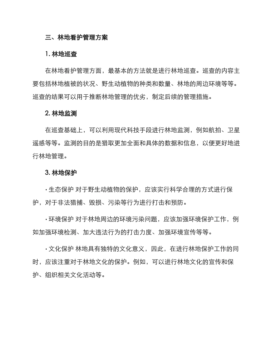 林地看护管理方案_第2页