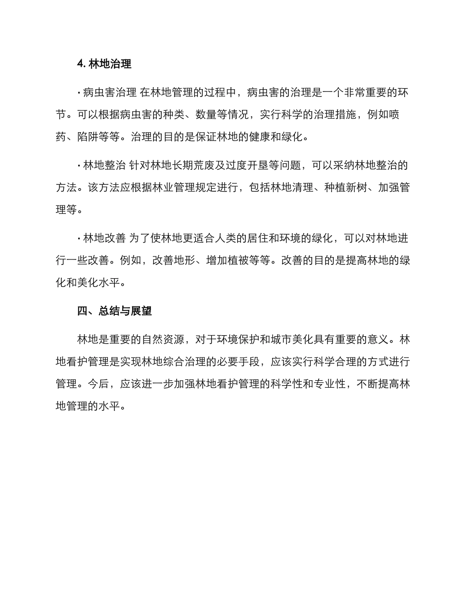 林地看护管理方案_第3页