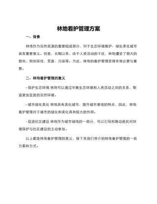 林地看护管理方案