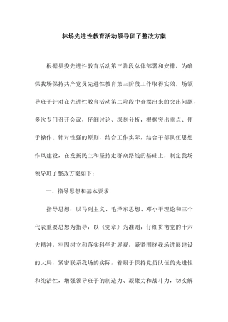 林场先进性教育活动领导班子整改方案