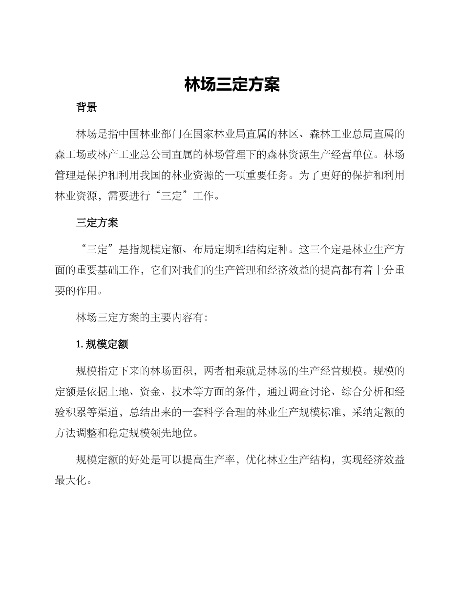 林场三定方案_第1页