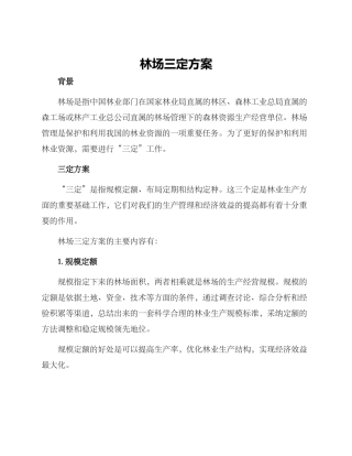 林场三定方案