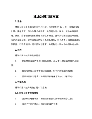 林场公园共建方案