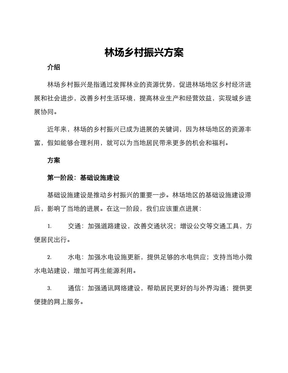 林场乡村振兴方案_第1页