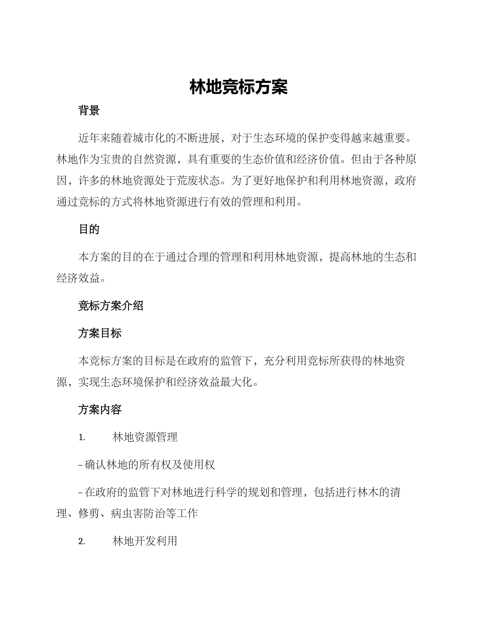 林地竞标方案_第1页