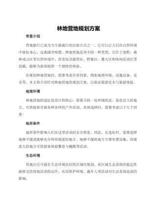 林地营地规划方案