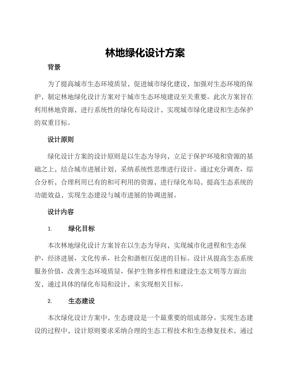 林地绿化设计方案_第1页