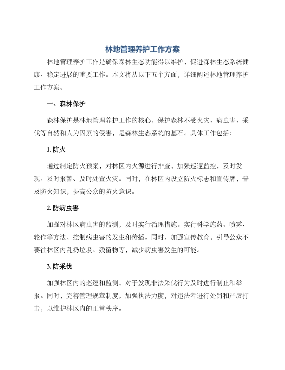 林地管理养护工作方案_第1页