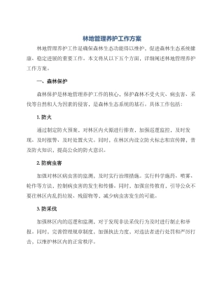 林地管理养护工作方案