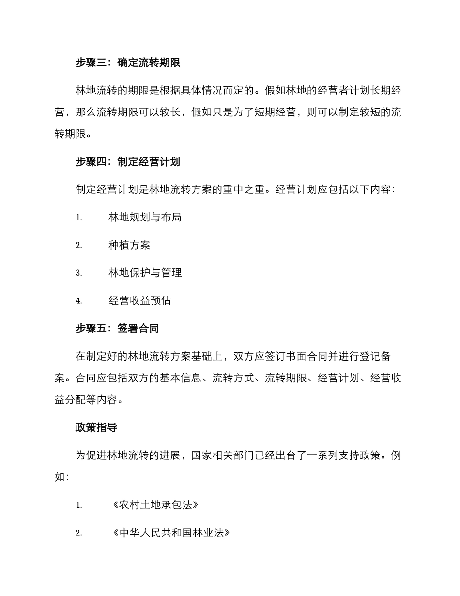 林地流转方案_第2页