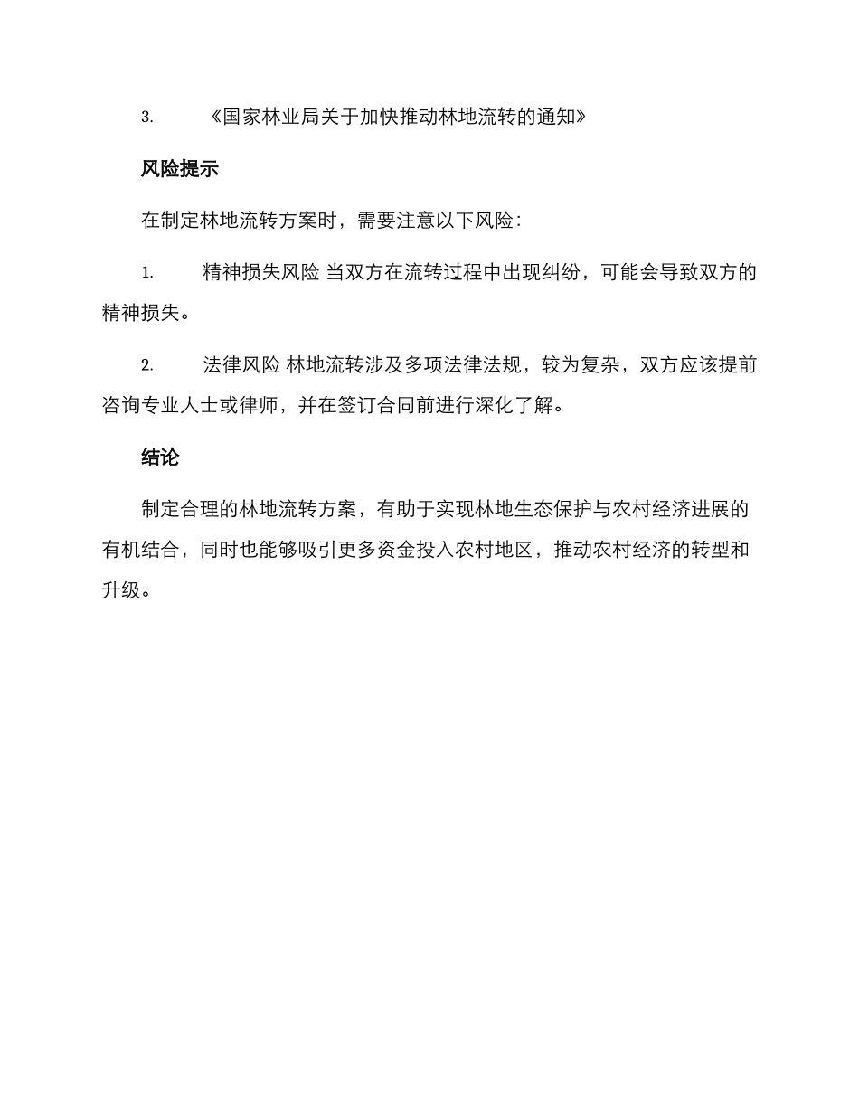 林地流转方案_第3页