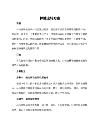 林地流转方案
