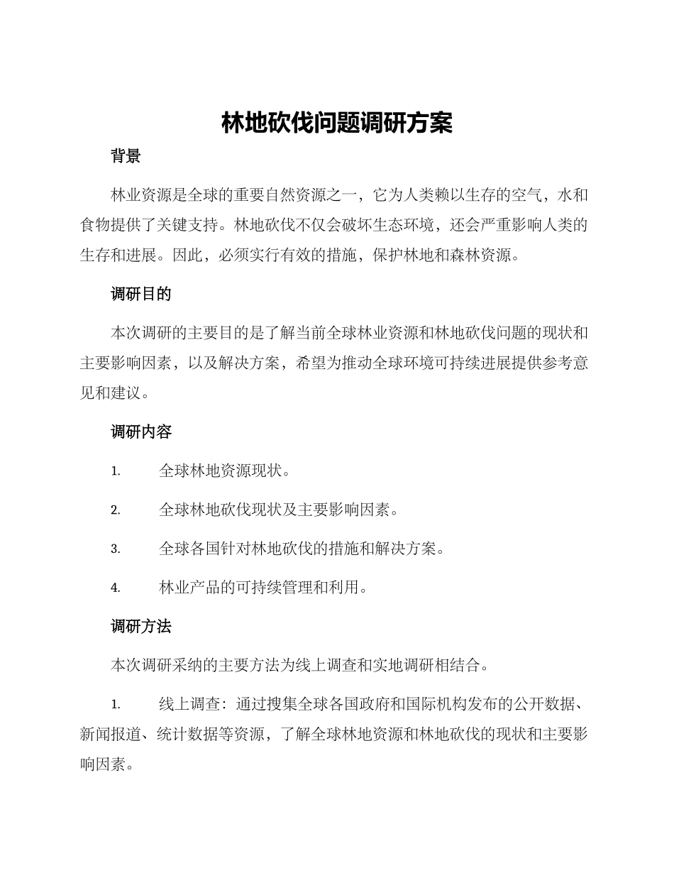 林地砍伐问题调研方案_第1页