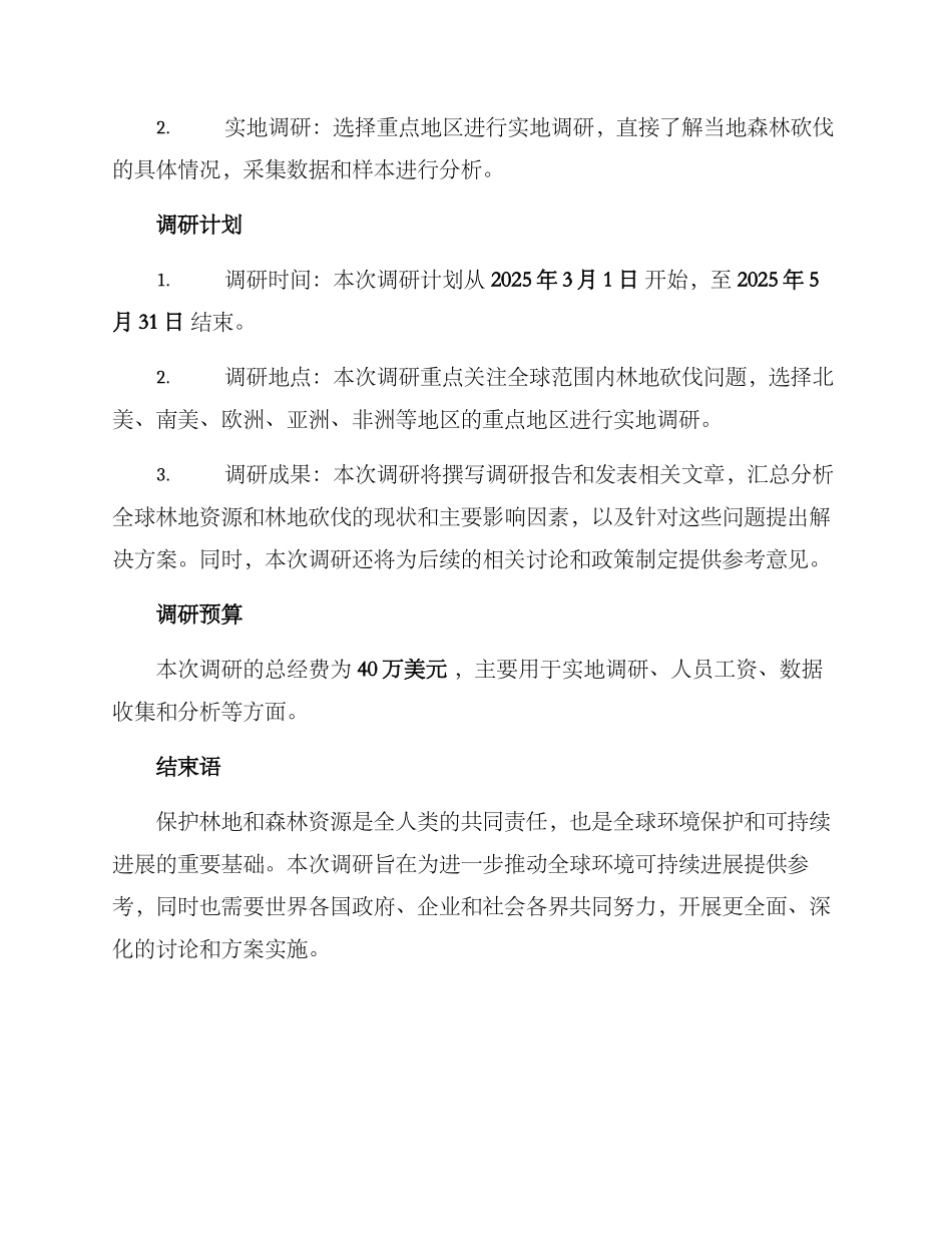 林地砍伐问题调研方案_第2页