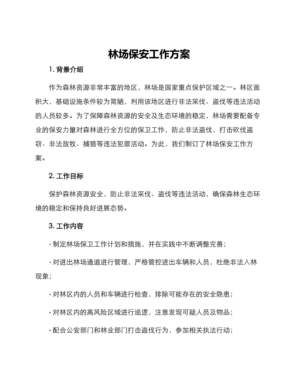林场保安工作方案_第1页